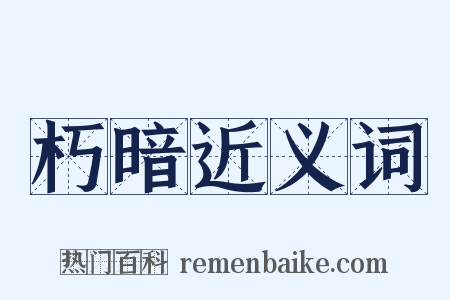 朽暗近义词是什么意思的图片